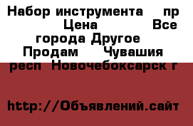 Набор инструмента 94 пр. KingTul › Цена ­ 2 600 - Все города Другое » Продам   . Чувашия респ.,Новочебоксарск г.